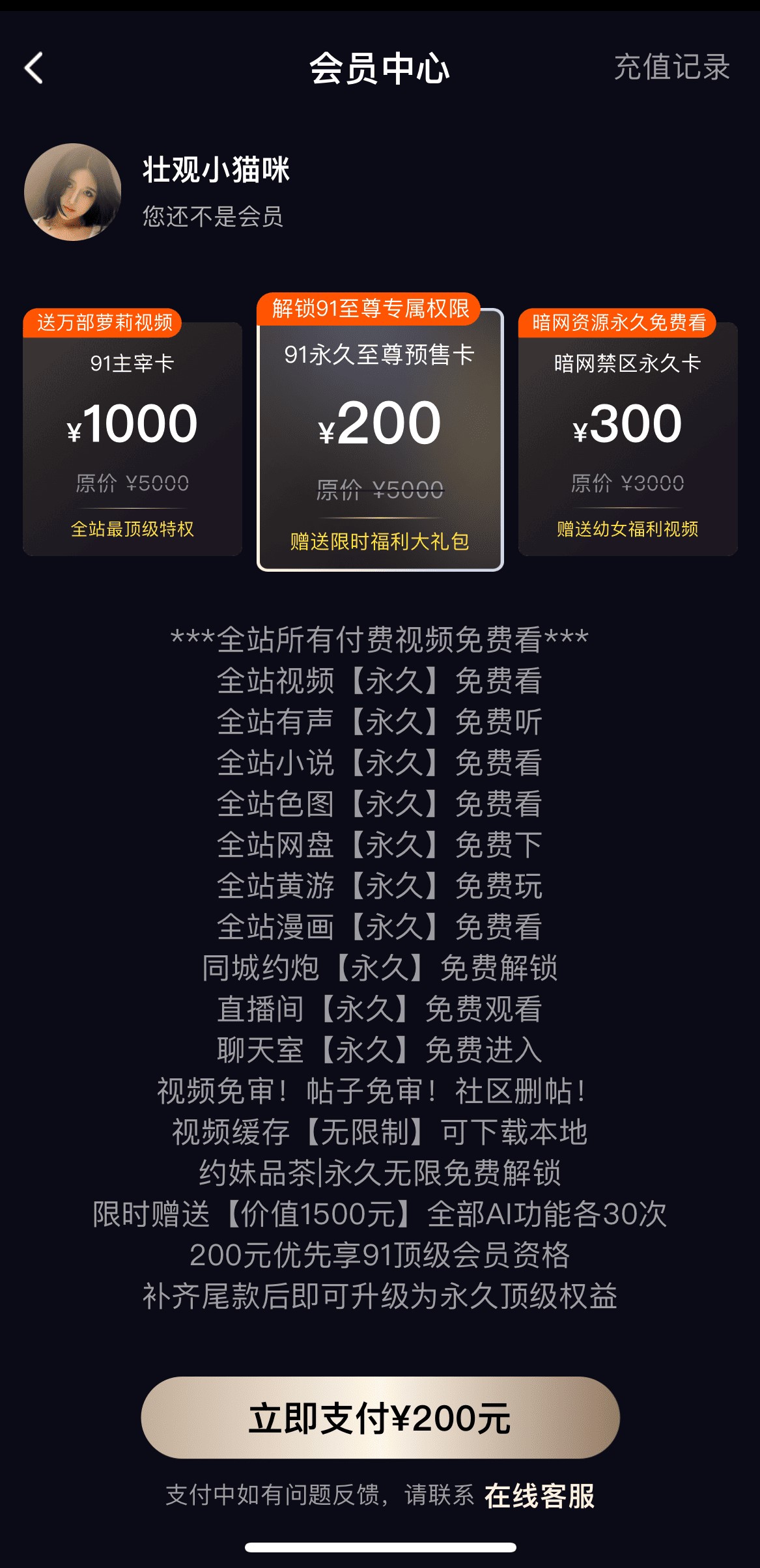 91POAPP会员中心多档会员卡价格与永久特权权益列表页面